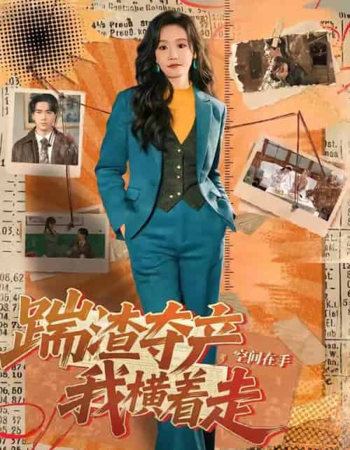 踹渣夺产，空间在手我横着走（88集全）宋哲伦＆张诗媛-初遇资源网