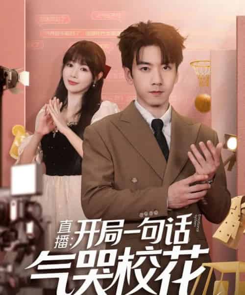 直播开局一句话气哭校花＆直播：开局一句话气哭校花（83集全）宋小熳＆孙飞翔-初遇资源网