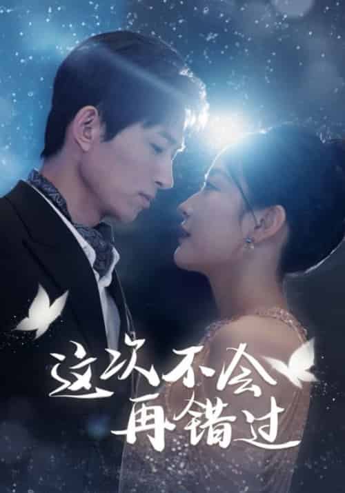 这次不会再错过(96集全)秦羽琛&季宁-初遇资源网