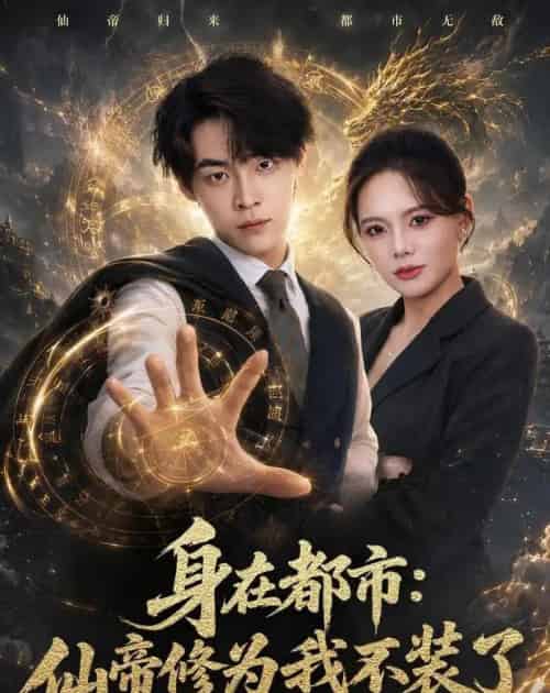 身在都市：仙帝修为我不装了（80集全）朱哲人＆阿璃 - 夸克短剧