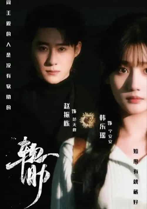 软肋（62集全）赵振栋＆韩乐瑶-初遇资源网