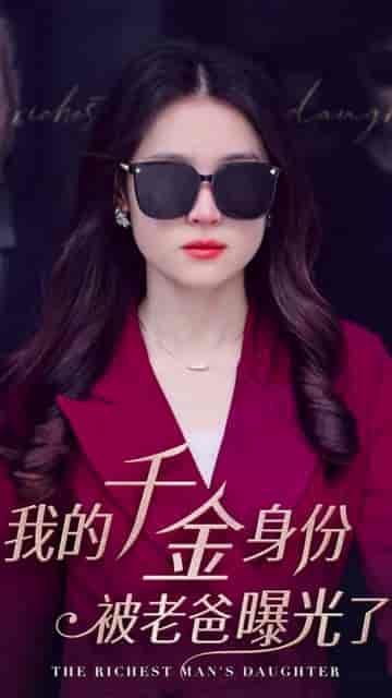 我的千金身份被老爸曝光了(69集)-初遇资源网
