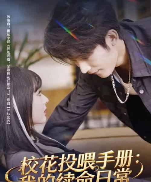 校花投喂手册：我的续命日常（84集全）林昱希＆叶苗苗-初遇资源网