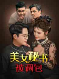 美女秘书被调包（82集）-初遇资源网