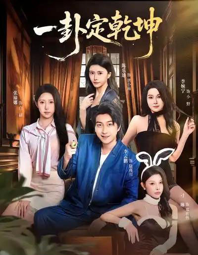 一卦定乾坤（80集全）张瑜娜＆李云鹏-初遇资源网