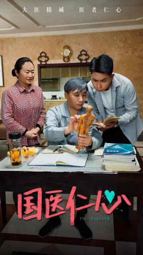 国医仁心(45集全)-初遇资源网