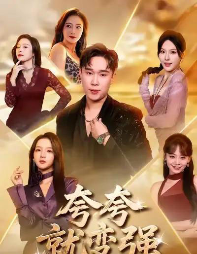 夸夸就变强（81集全）张婉悦＆赵海豫宁-初遇资源网