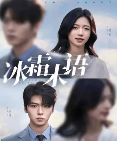 冰霜未语（71集全）卡戎＆时童-初遇资源网