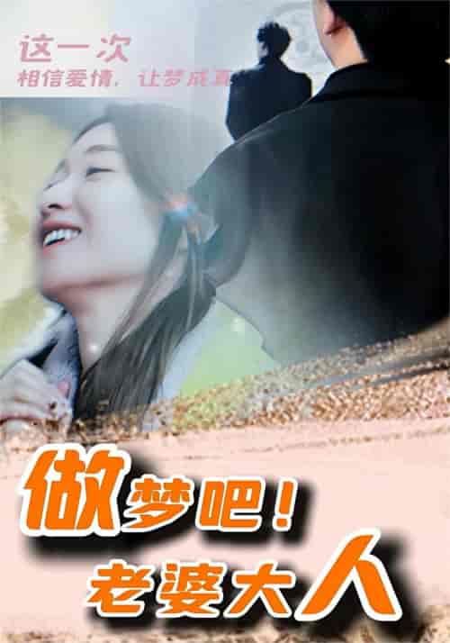 做梦吧！老婆大人（81集）-初遇资源网