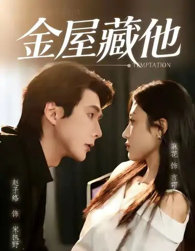 金屋藏他（58集全）赵子络＆麻花-初遇资源网