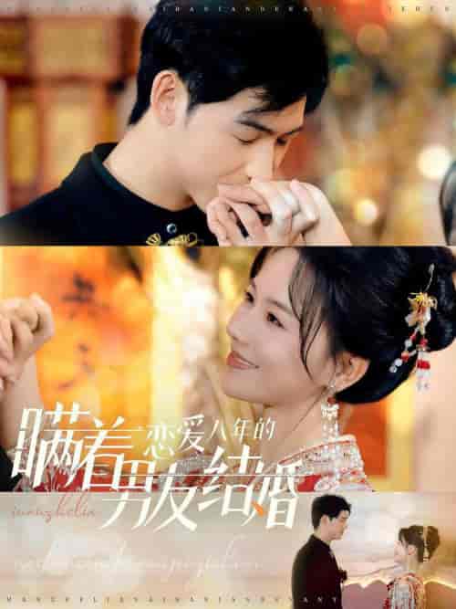 瞒着恋爱八年的男友结婚(29集全)曹皓添&曹千祎-初遇资源网