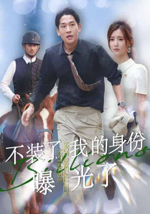 不装了,我的身份曝光了(72集全)方晨&何娜娜-初遇资源网