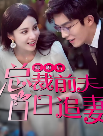 离婚后总裁前夫日日追妻（100集）-初遇资源网