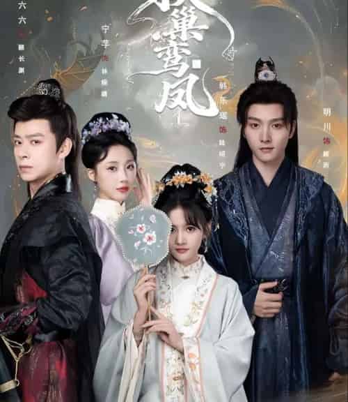 换巢鸾凤（70集全）明川＆韩乐瑶-初遇资源网