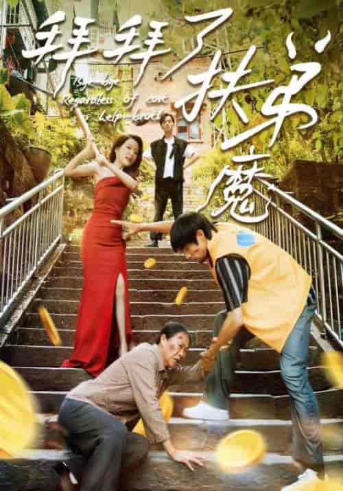 拜拜了扶弟魔（52集全）刘浩＆周家珍-初遇资源网