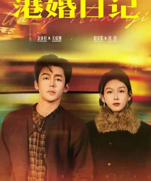 港婚日记（84集全）余沛杉＆赵安第-初遇资源网