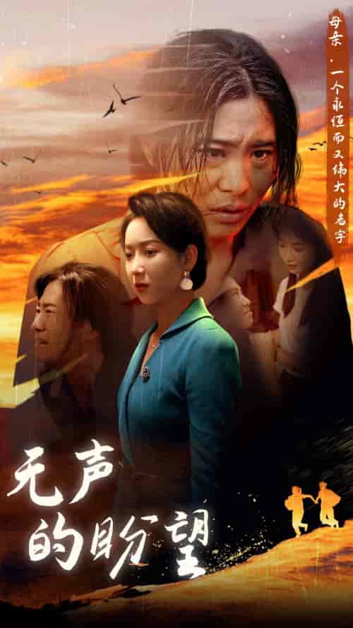 无声的盼望（43集）-初遇资源网