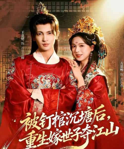 被钉棺沉塘后,重生嫁世子夺江山(80集全)王嘉懋&方思畅-初遇资源网