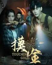 摸金（58集全）宣以豪＆马蕊-初遇资源网