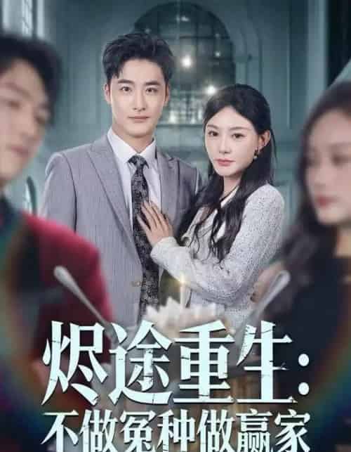 烬途重生：不做冤种做赢家（80集全）陈洁蕾＆李季-初遇资源网