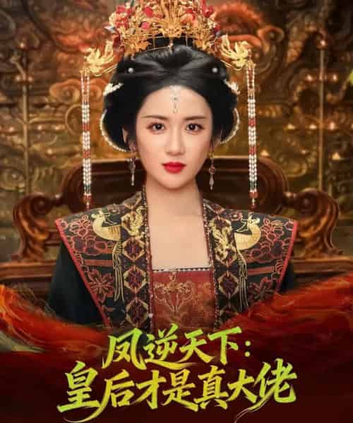 凤逆天下：皇后才是真大佬（78集全）孙俊楠＆陈丹-初遇资源网