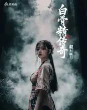 白骨精传奇第一季(10集)AI-初遇资源网