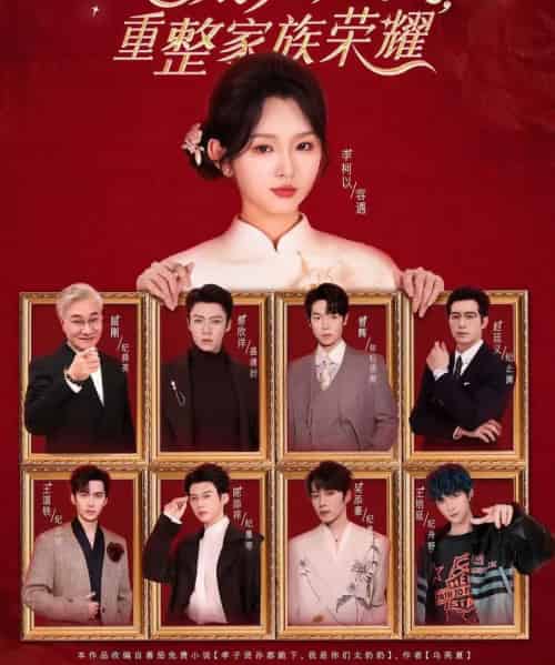 十八岁太奶奶驾到，重整家族荣耀 第四部（94集全）李柯以＆王培延＆吴添豪＆陈添祥＆王道铁＆赵廷义＆曾辉＆蔡欣洋-初遇资源网