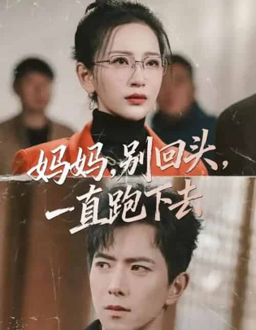 妈妈，别回头，一直跑下去＆妈妈别回头一直跑下去（68集全）傅汉源＆李雪莹-初遇资源网
