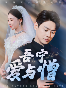 吾宁爱与憎（61集全）邱浩轩＆黎晟萱＆朱艺雯-初遇资源网
