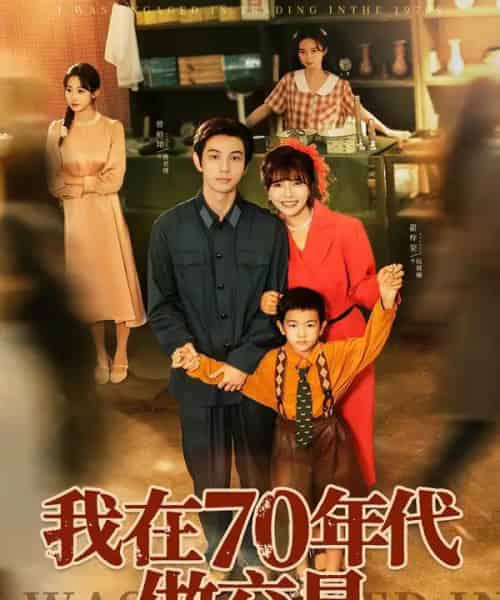 我在70年代做交易（72集全）曾帅翔＆翟昭荣-初遇资源网