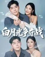 白月光争夺战（57集）李楠＆银子-初遇资源网