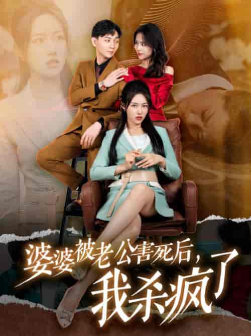 婆婆被老公害死后,我杀疯了(30集全)-初遇资源网