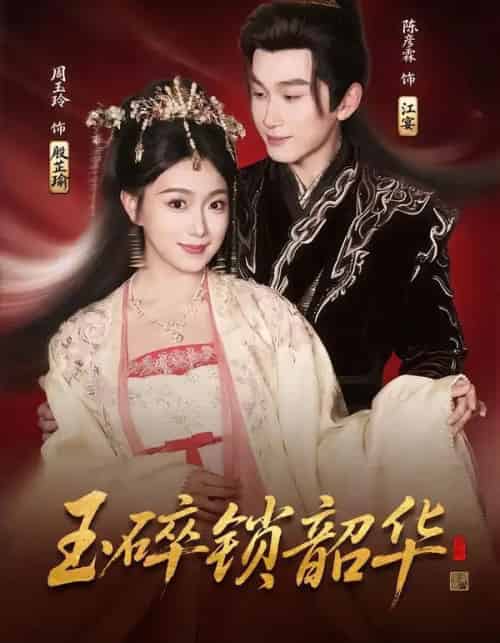 玉碎锁韶华(60集全)周玉玲&陈彦霖-初遇资源网