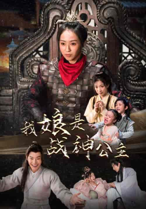 我娘是战神公主(92集)杨乐乐-初遇资源网