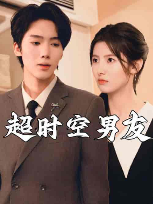 超时空男友（93集）-初遇资源网