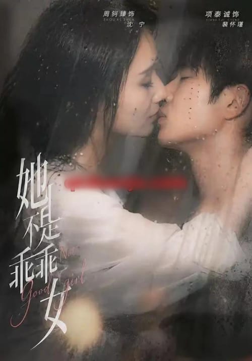 她不是乖乖女 她不是乖乖女