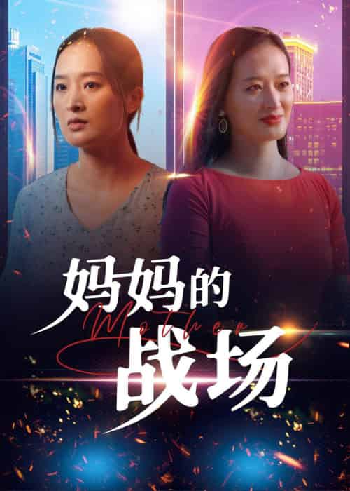 妈妈的战场（50集）-初遇资源网