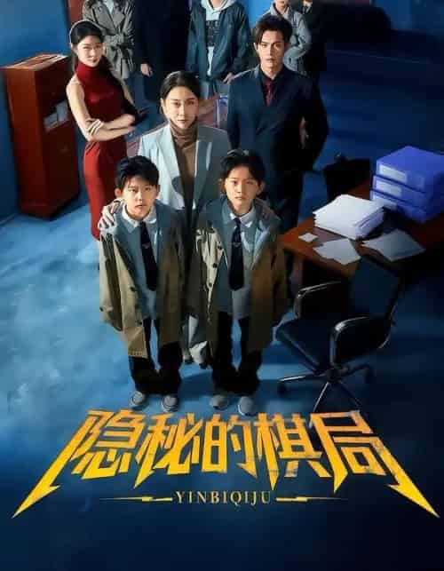 隐秘的棋局(66集全)王圻嘉&邵之鹏-初遇资源网