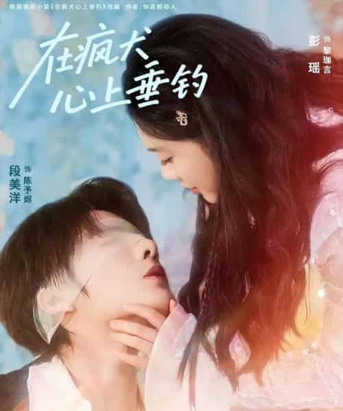 在疯犬心上垂钓（61集全）段美洋＆彭瑶-初遇资源网