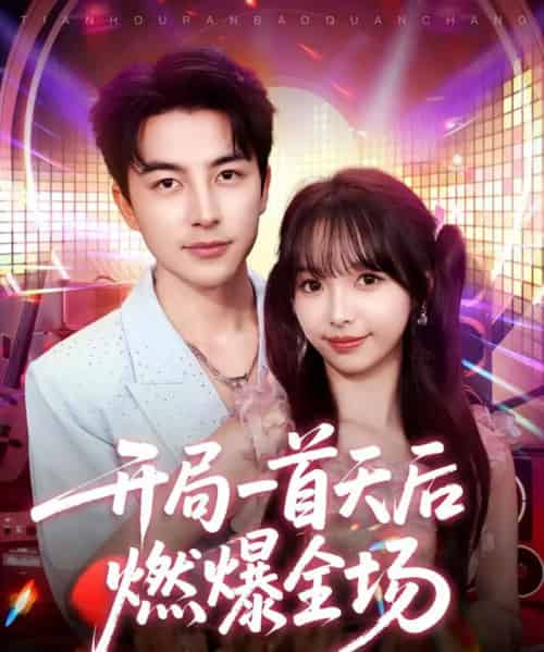 开局一首天后燃爆全场（86集全）吴昊＆杨琳-初遇资源网