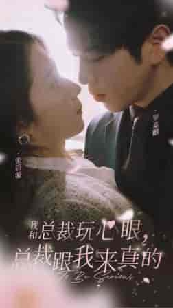 我和总裁玩心眼，总裁跟我来真的（96集）张启璇-初遇资源网