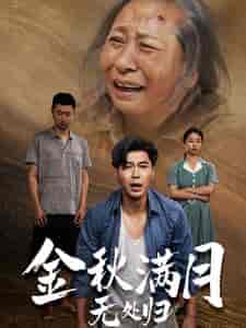 团圆中秋之有家难回（50集）-初遇资源网