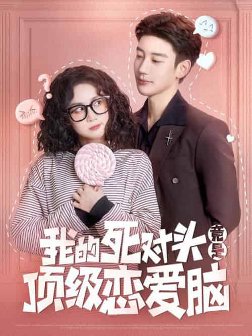 我的死对头竟是顶级恋爱脑(60集全)鹿单东&黄云云-初遇资源网