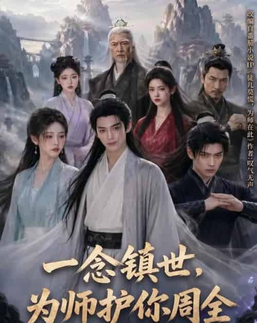 一念镇世,为师护你周全(78集全)AI-初遇资源网