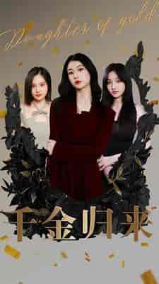 千金归来（100集）-初遇资源网