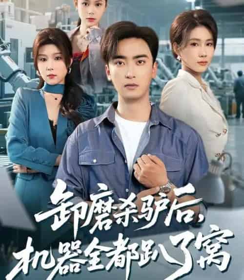 卸磨杀驴后，机器全都趴了窝（46集全）卢锦儿＆肖星谊-初遇资源网