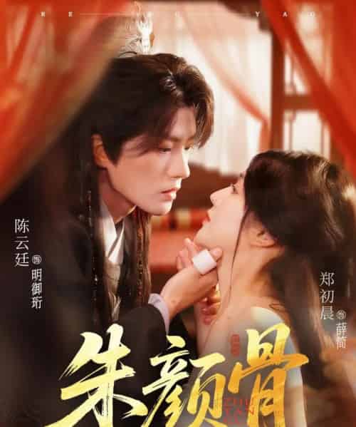 朱颜骨(73集)陈云廷&郑初晨-初遇资源网