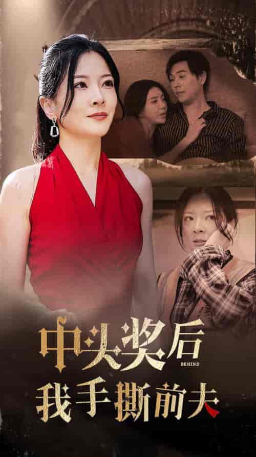 中头奖后我手撕前夫(60集全)-初遇资源网