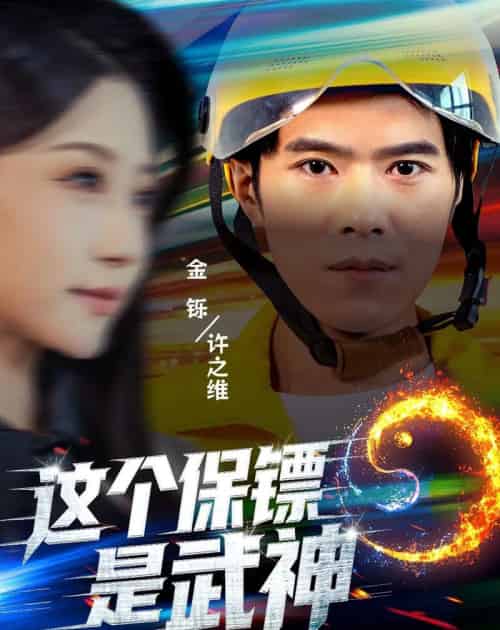 这个保镖是武神＆武神保镖有点狂（55集全）金铄＆瑞子-初遇资源网