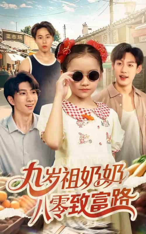 九岁祖奶奶八零致富路（60集）沈飘-初遇资源网
